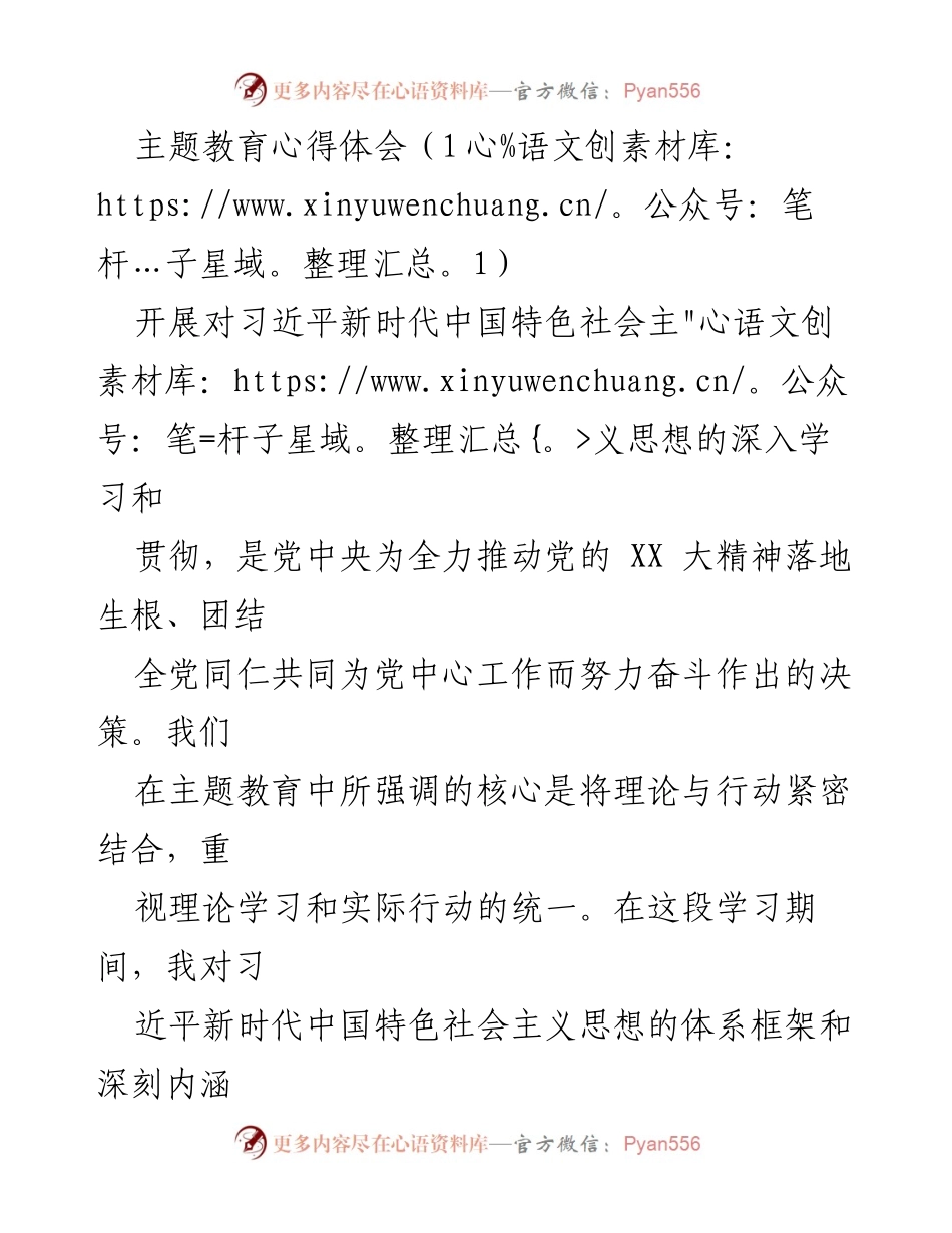 [心得体会] 主题教育 - 深入学习习近平新时代中国特色社会主义思想的体会与感悟_2.docx_第1页