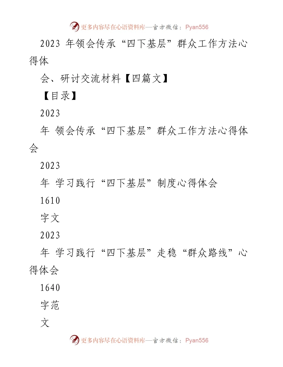 [心得体会] 研讨交流 - 领会传承“四下基层”群众工作方法的实践体会.docx_第1页