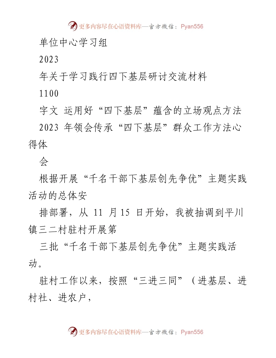 [心得体会] 研讨交流 - 领会传承“四下基层”群众工作方法的实践体会.docx_第2页