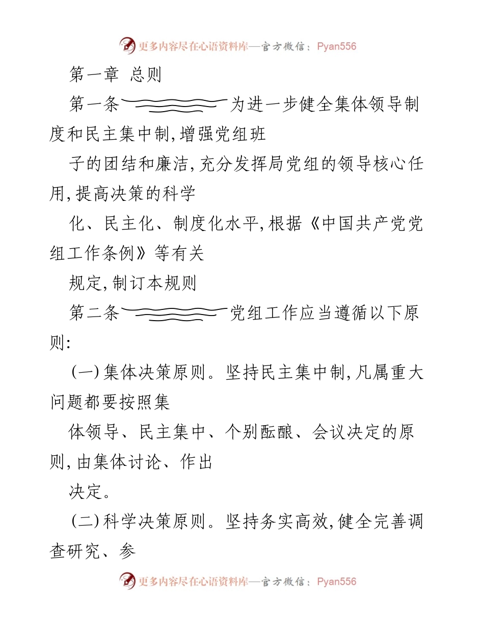 [工作规则] 党组会议 - 党组工作规则及决策原则.docx_第1页
