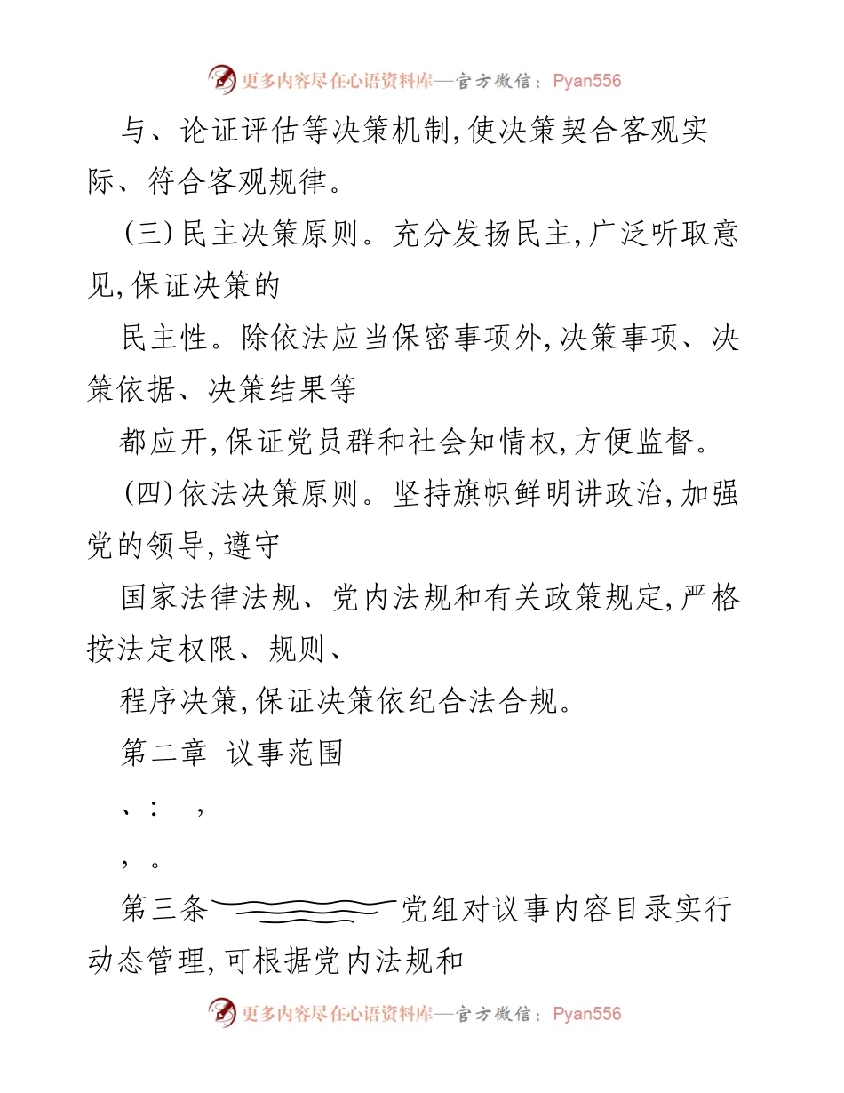 [工作规则] 党组会议 - 党组工作规则及决策原则.docx_第2页