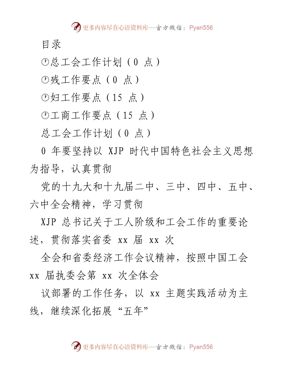 [工作计划] 2023年总工会工作计划与要点总结.docx_第1页