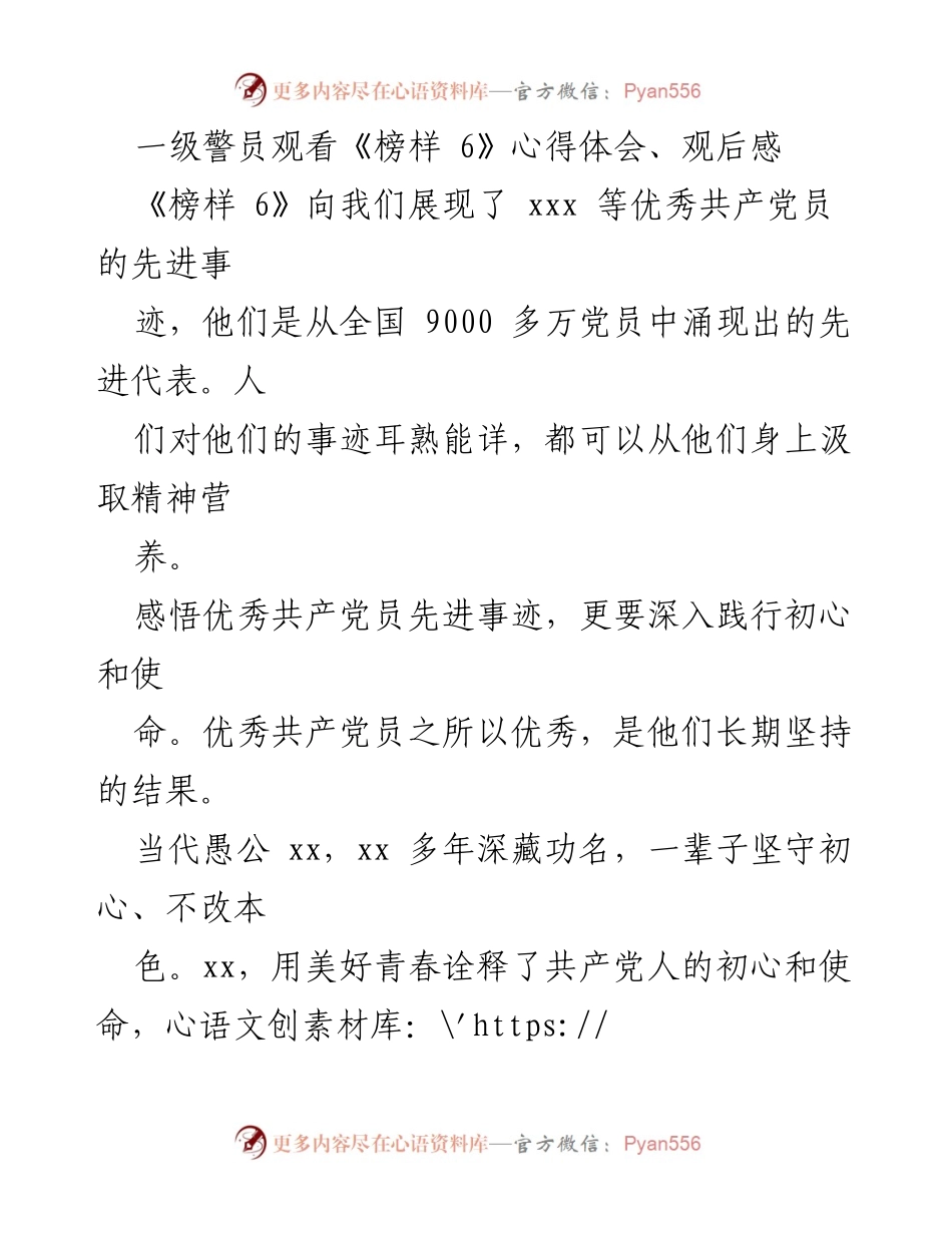 [心得体会] 观影活动 - 《榜样 6》观后感：践行初心与使命的力量.docx_第1页