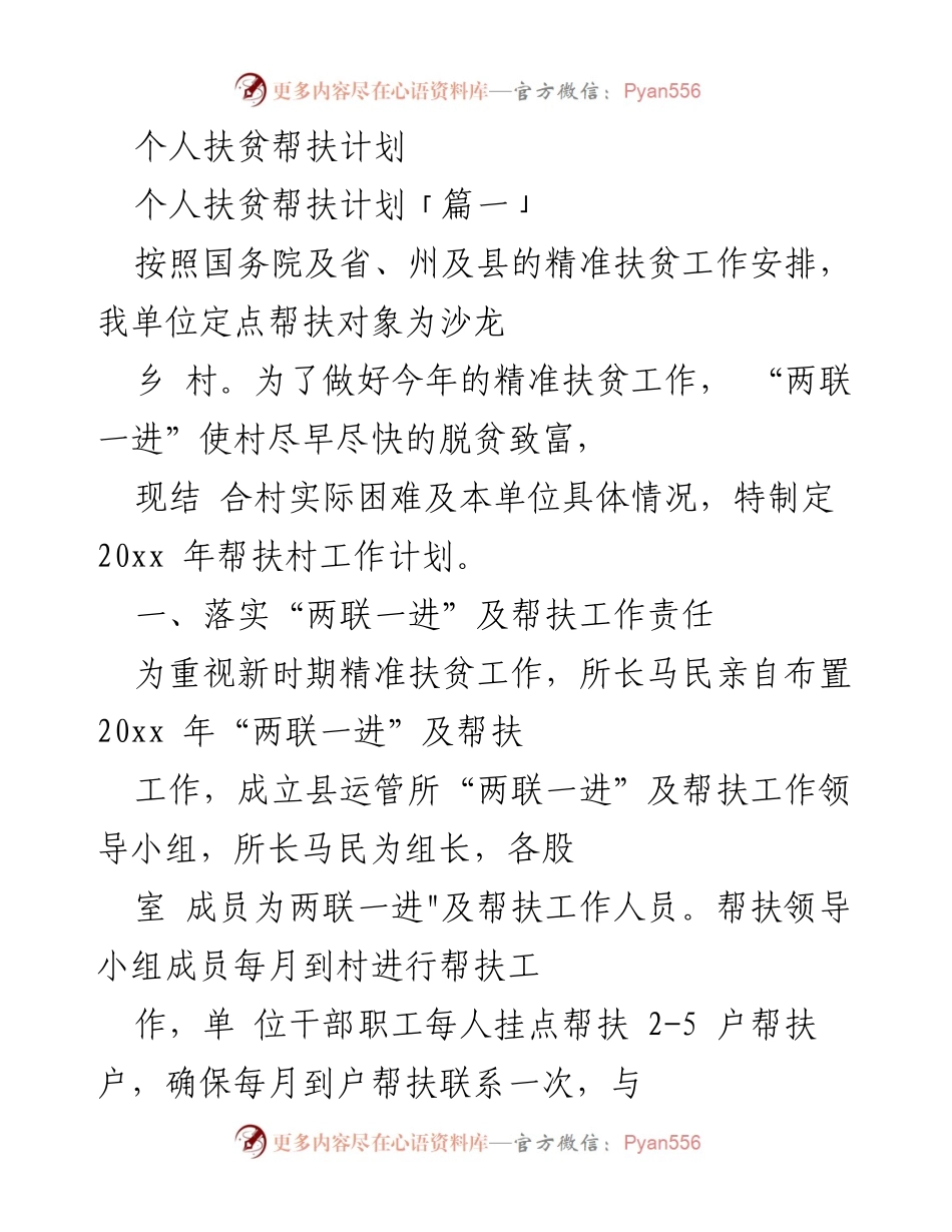 [工作计划] 扶贫帮扶 - 2023年个人扶贫帮扶工作计划.docx_第1页