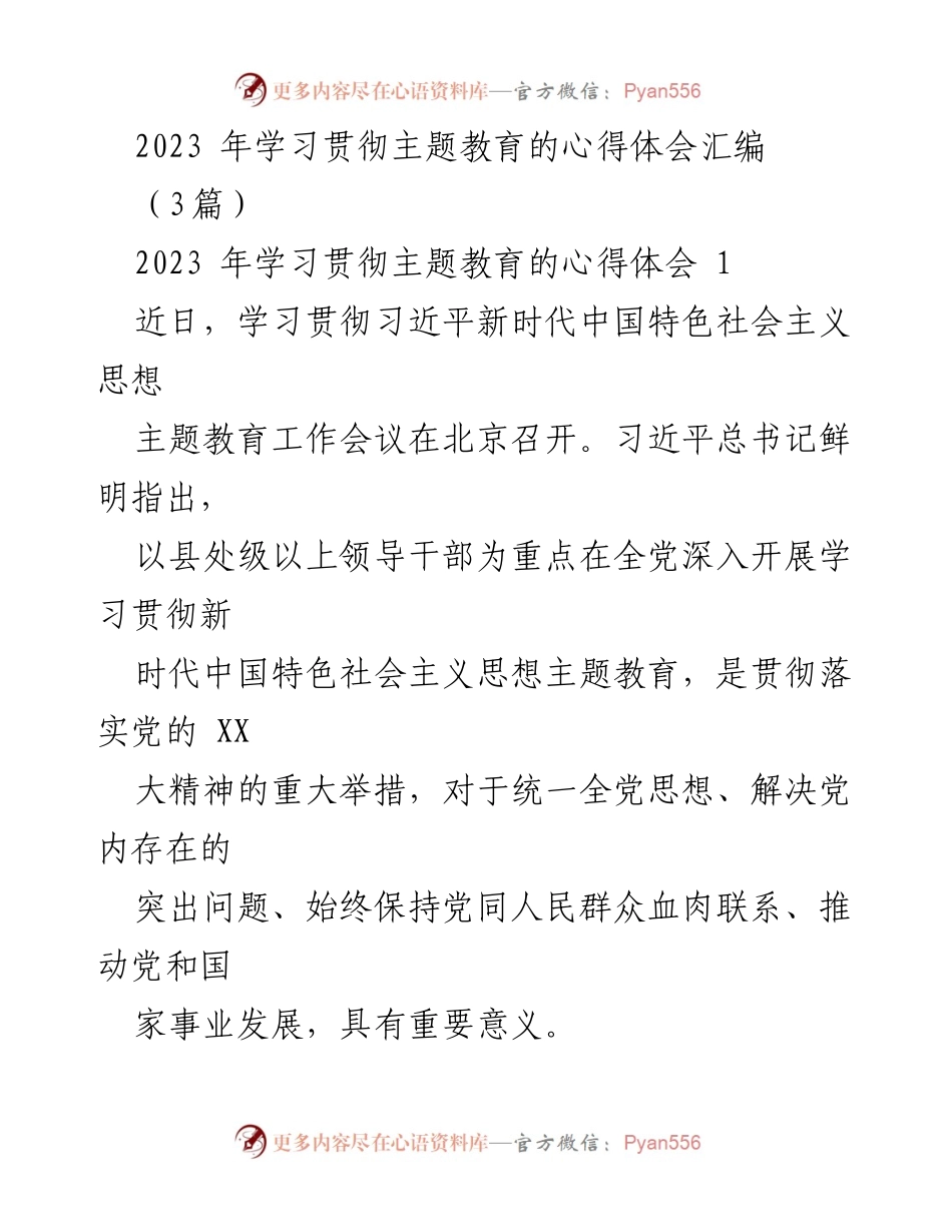 [心得体会] 主题教育 - 深入学习贯彻新时代中国特色社会主义思想的实践与思考.docx_第1页