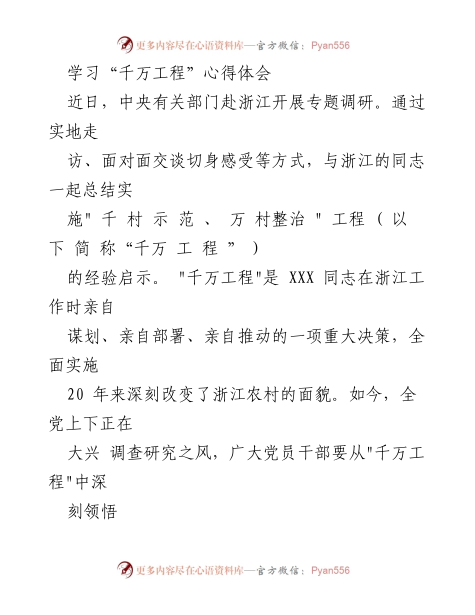 [心得体会] 调研总结 - 深刻领悟“千万工程”对调查研究的启示.docx_第1页