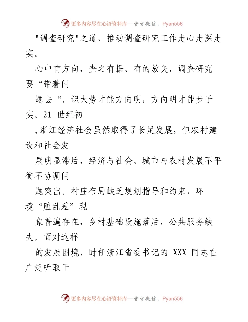 [心得体会] 调研总结 - 深刻领悟“千万工程”对调查研究的启示.docx_第2页