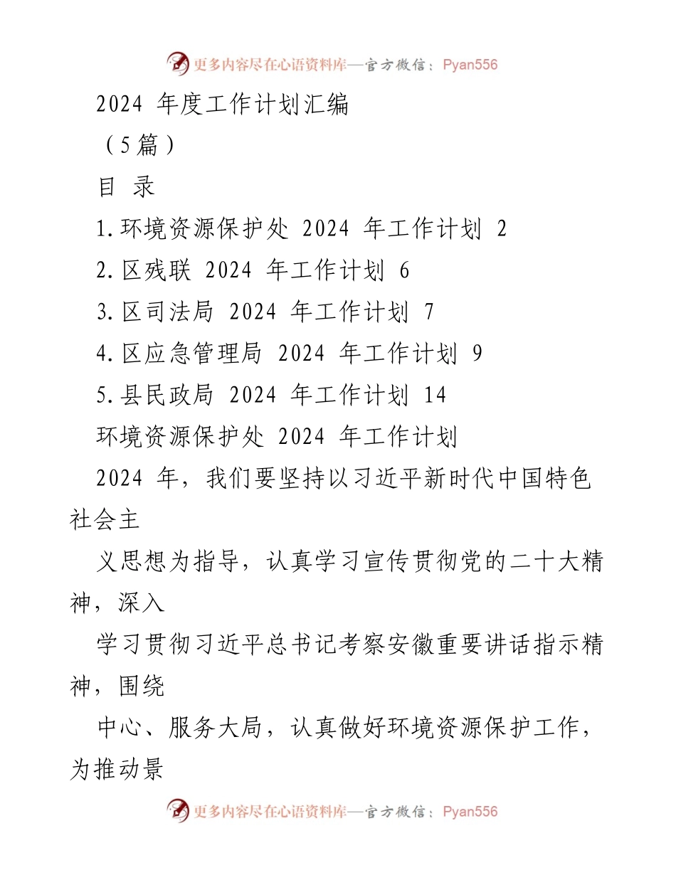 [工作计划] 2024年度工作 - 各部门2024年度工作计划汇编.docx_第1页