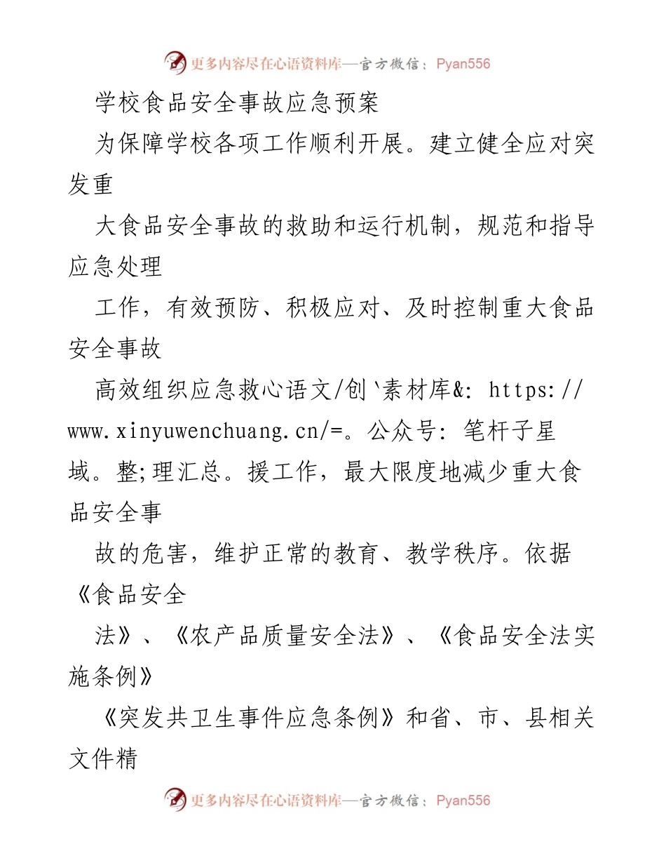 [应急预案] 学校 - 食品安全事故应急处理预案.docx_第1页