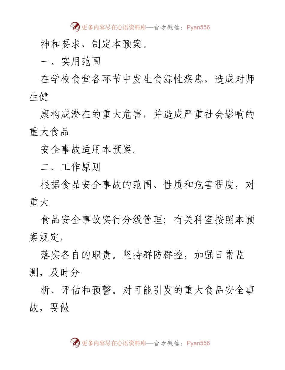 [应急预案] 学校 - 食品安全事故应急处理预案.docx_第2页