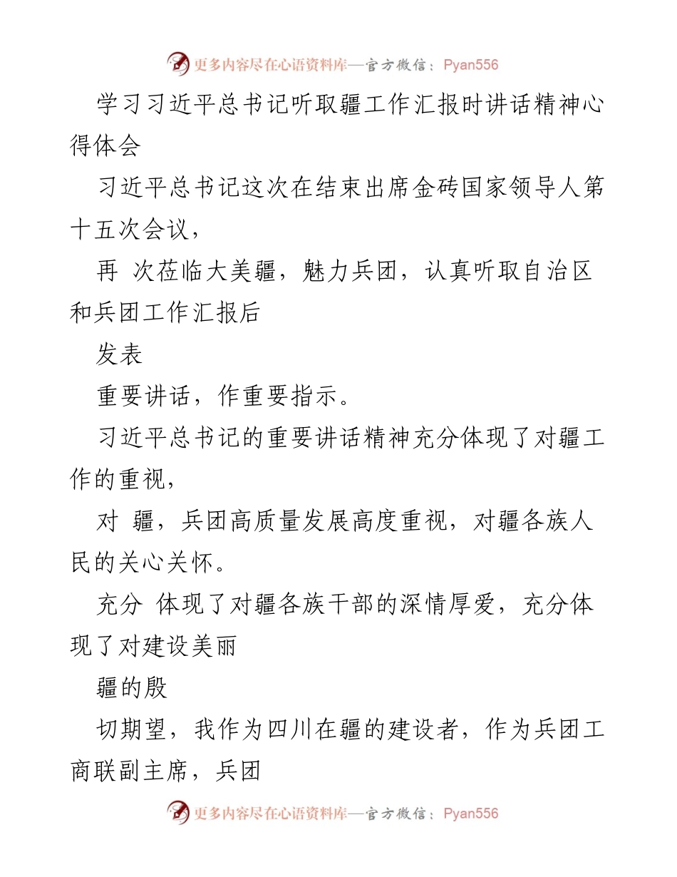 [心得体会] 学习交流 - 深入领会习近平总书记关于新疆工作的讲话精神.docx_第1页