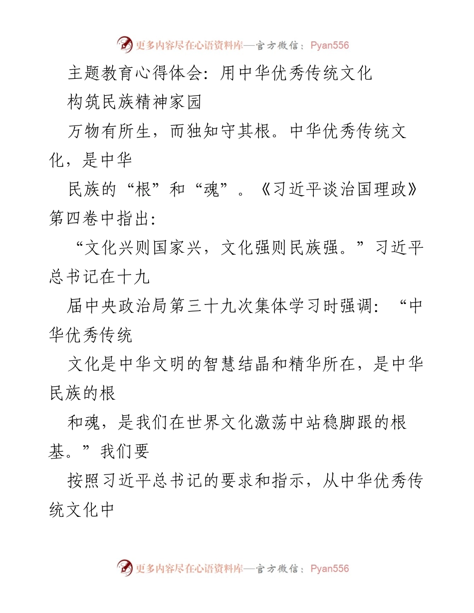 [心得体会] 主题教育 - 用中华优秀传统文化构筑民族精神家园.docx_第1页