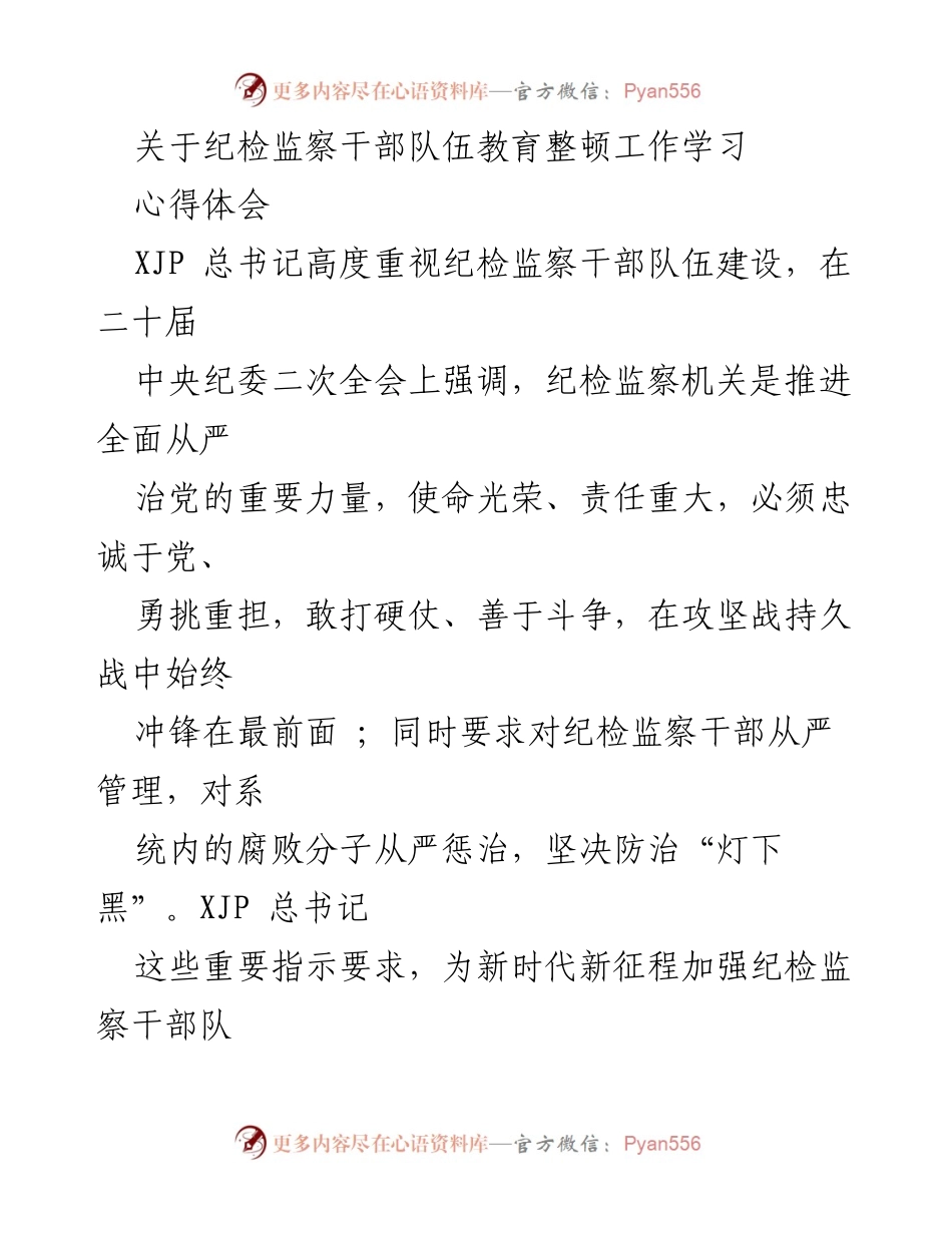 [心得体会] 纪检监察干部队伍教育整顿工作 - 强化政治监督，锻造忠诚干净担当的纪检监察铁军.docx_第1页