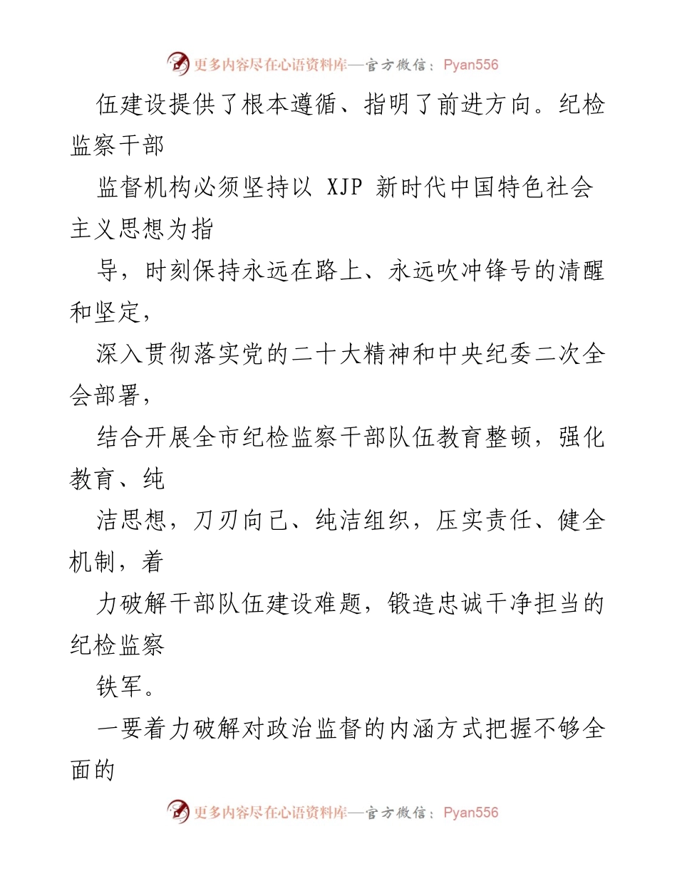 [心得体会] 纪检监察干部队伍教育整顿工作 - 强化政治监督，锻造忠诚干净担当的纪检监察铁军.docx_第2页