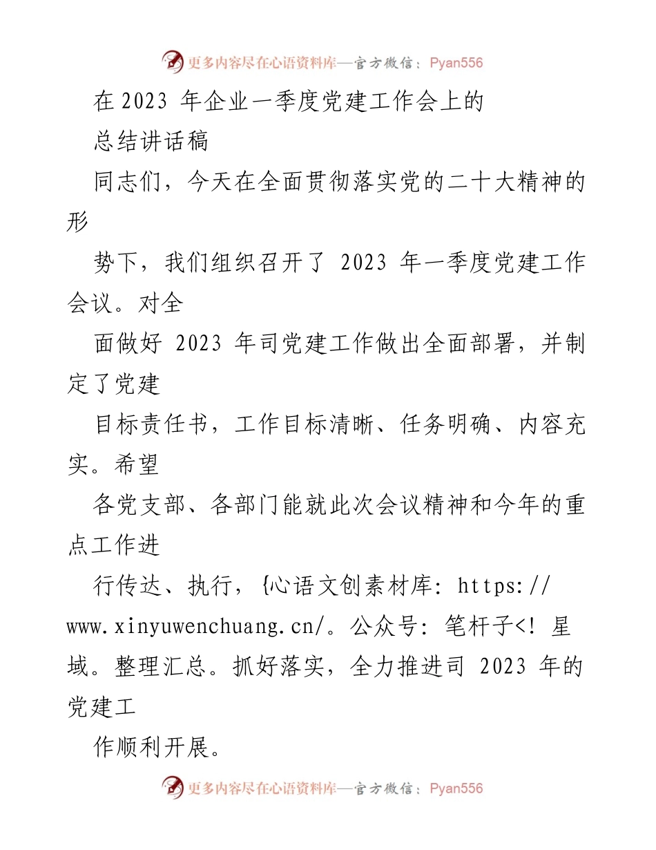 [总结讲话] 党建工作会议 - 2023年一季度党建工作总结与部署.docx_第1页