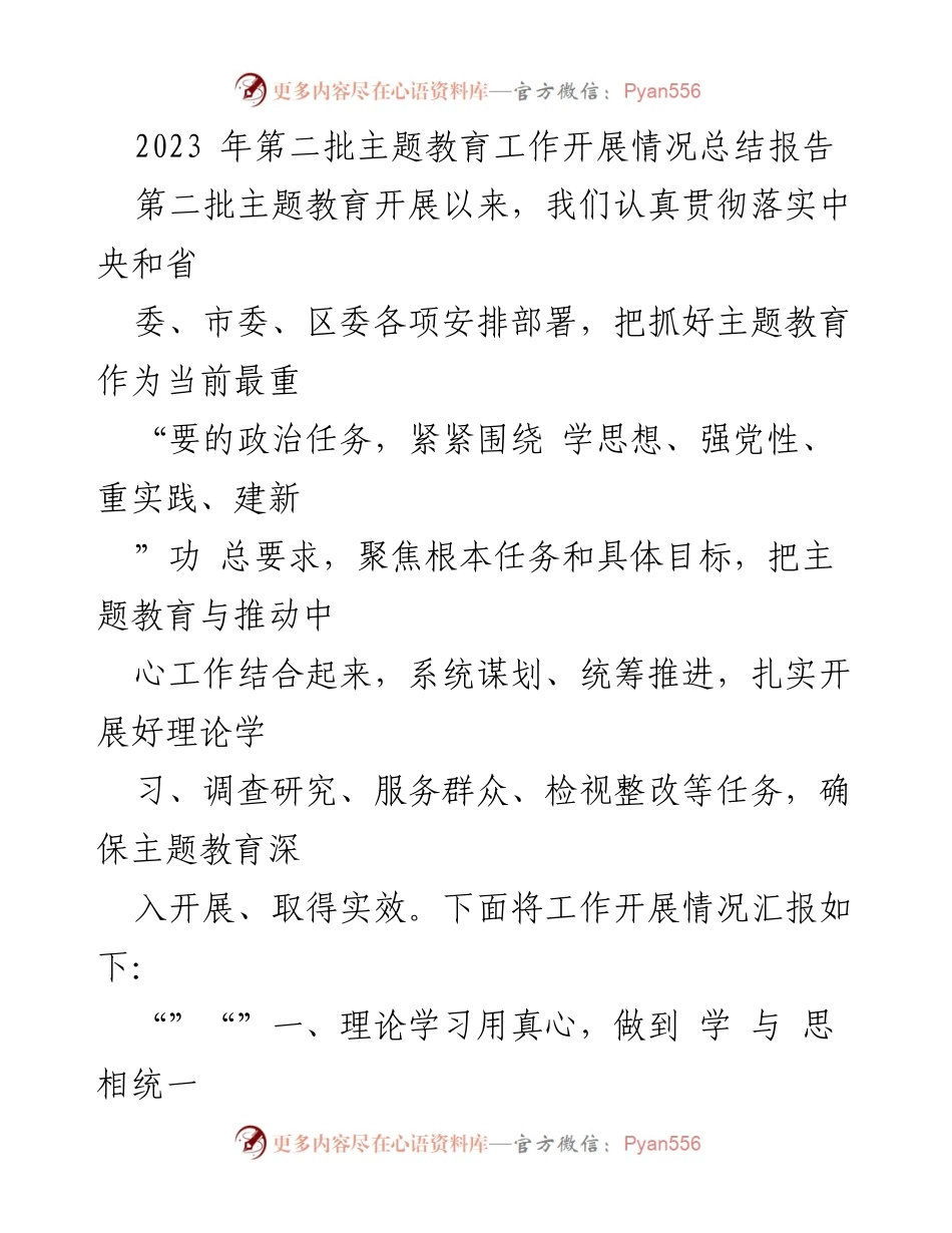 [总结报告] 主题教育工作 - 2023年第二批主题教育工作开展情况总结报告.docx_第1页