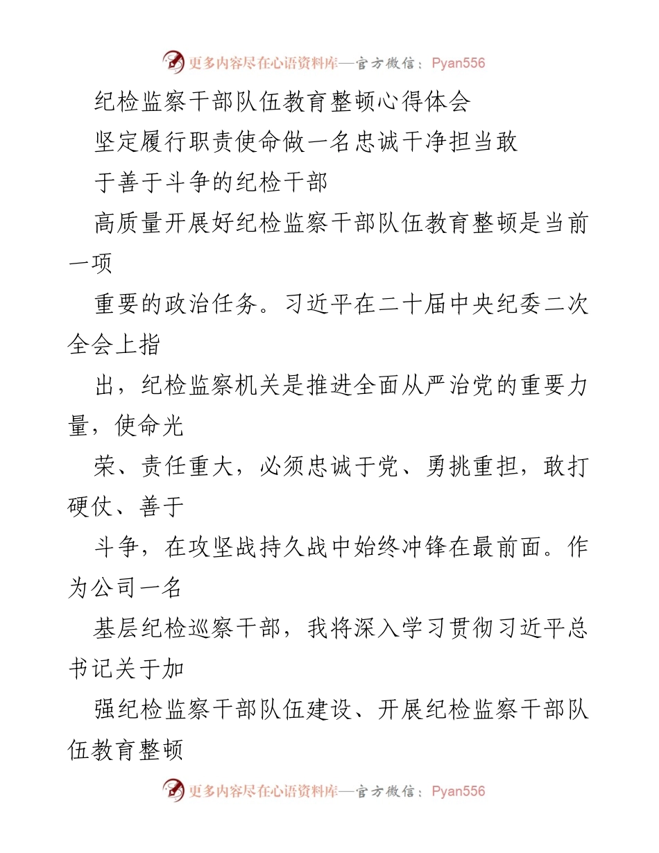 [心得体会] 纪检监察干部教育整顿 - 做一名忠诚干净担当的纪检干部.docx_第1页