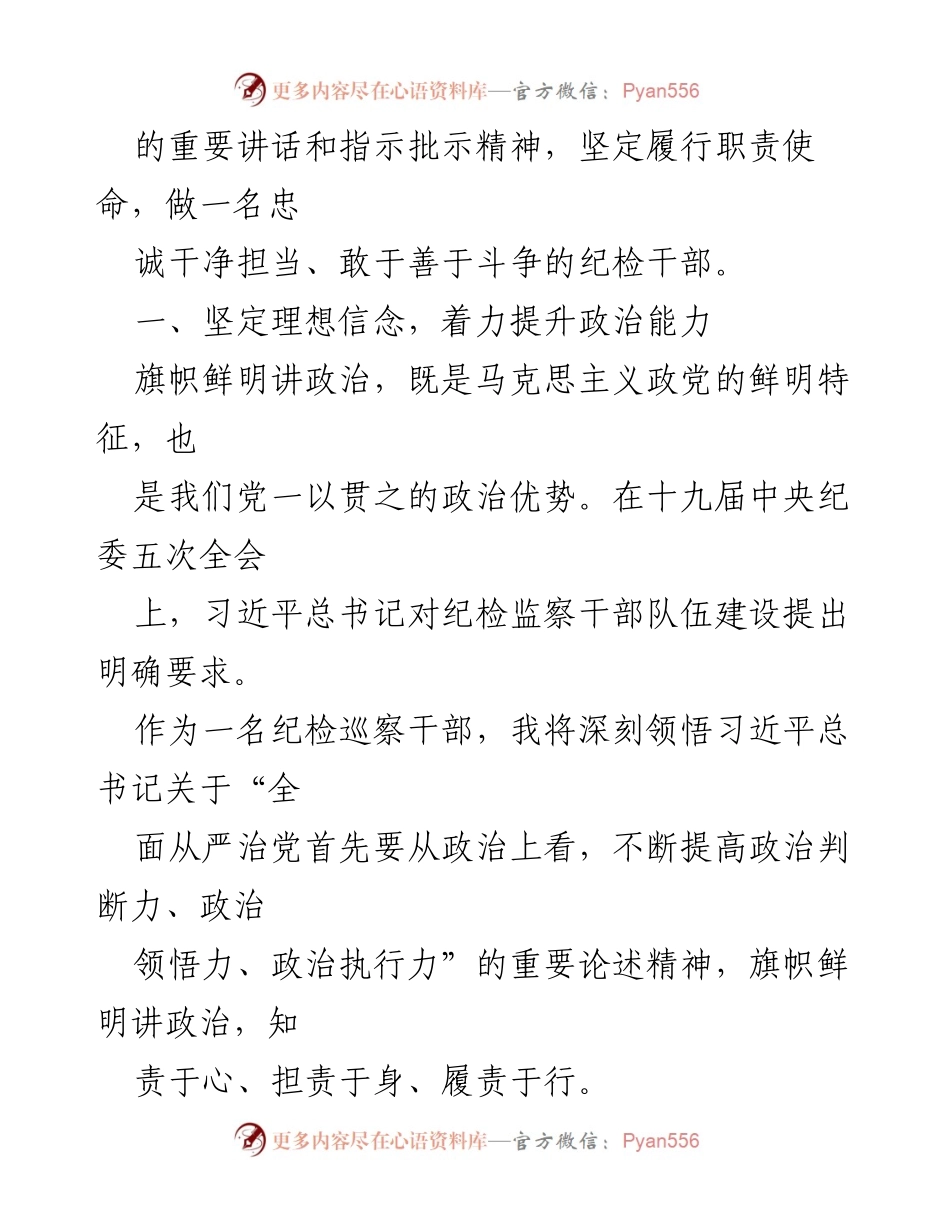 [心得体会] 纪检监察干部教育整顿 - 做一名忠诚干净担当的纪检干部.docx_第2页