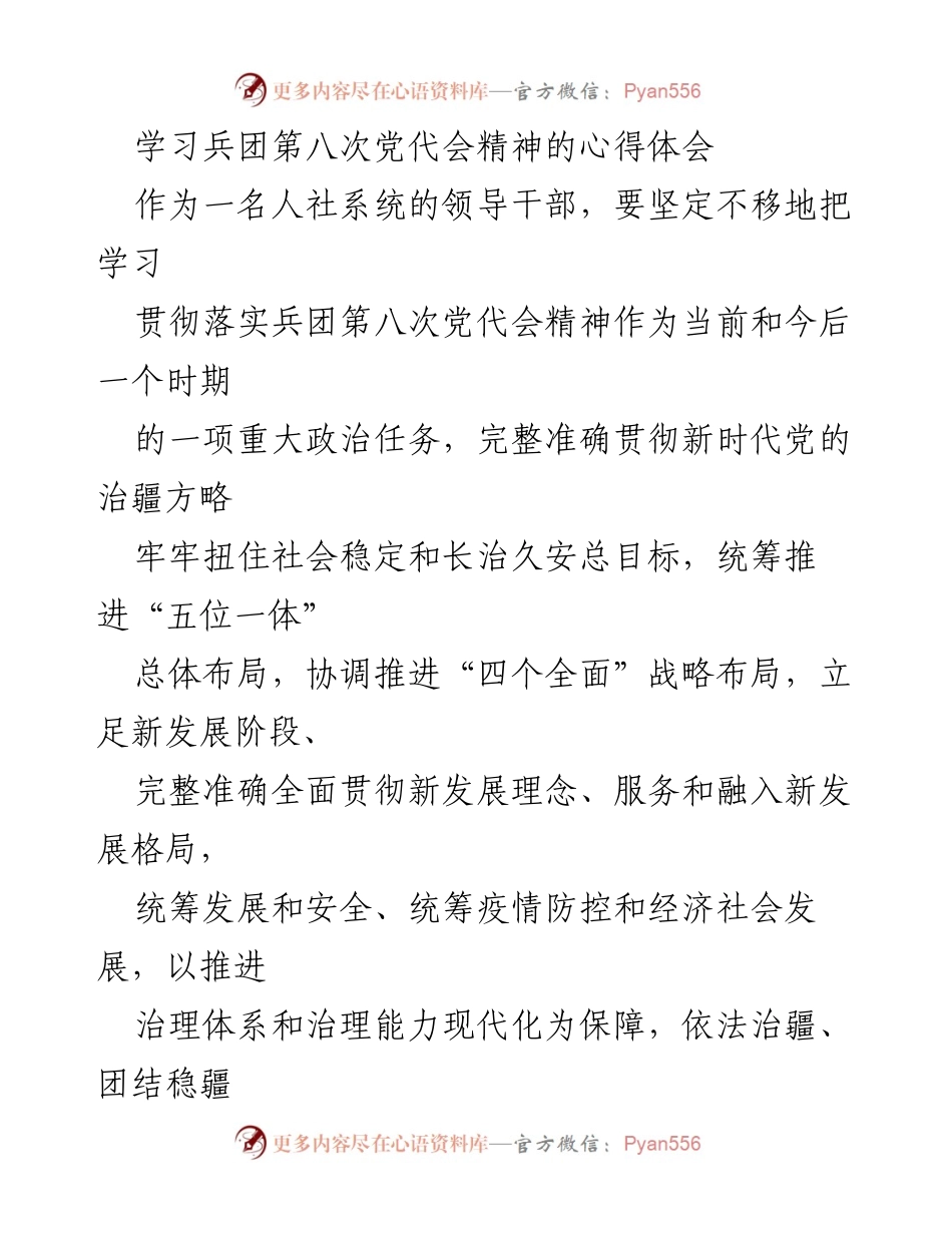 [心得体会] 学习会议 - 学习贯彻兵团第八次党代会精神的体会与实践.docx_第1页