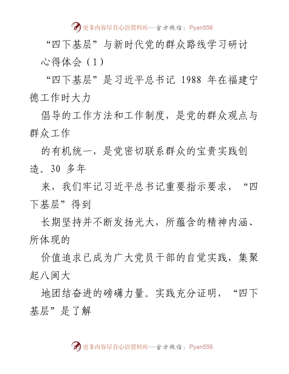 [心得体会] 学习研讨 - 深入践行“四下基层”与新时代党的群众路线的体会.docx_第1页