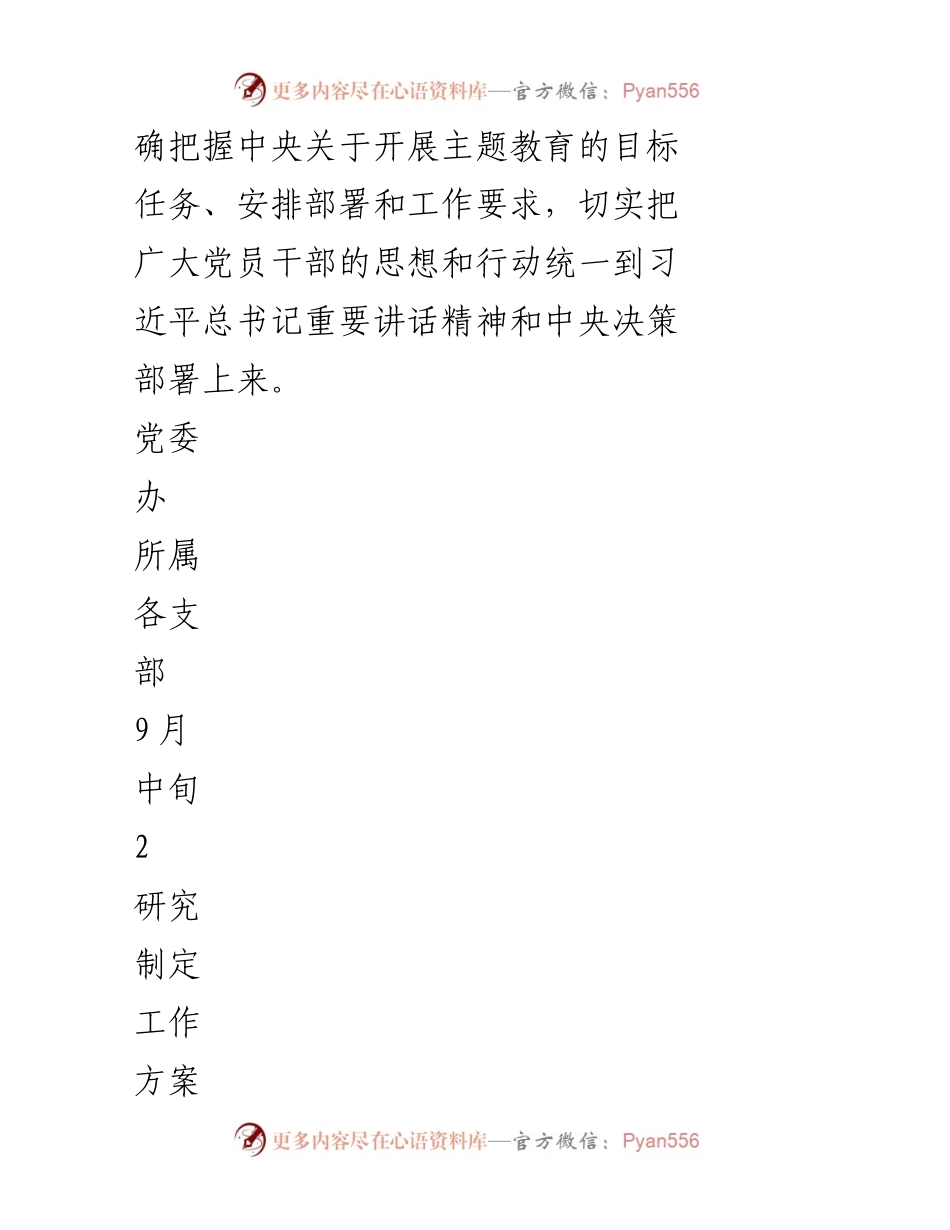 [工作计划] 主题教育 - 第二批主题教育重点工作推进计划表.docx_第2页
