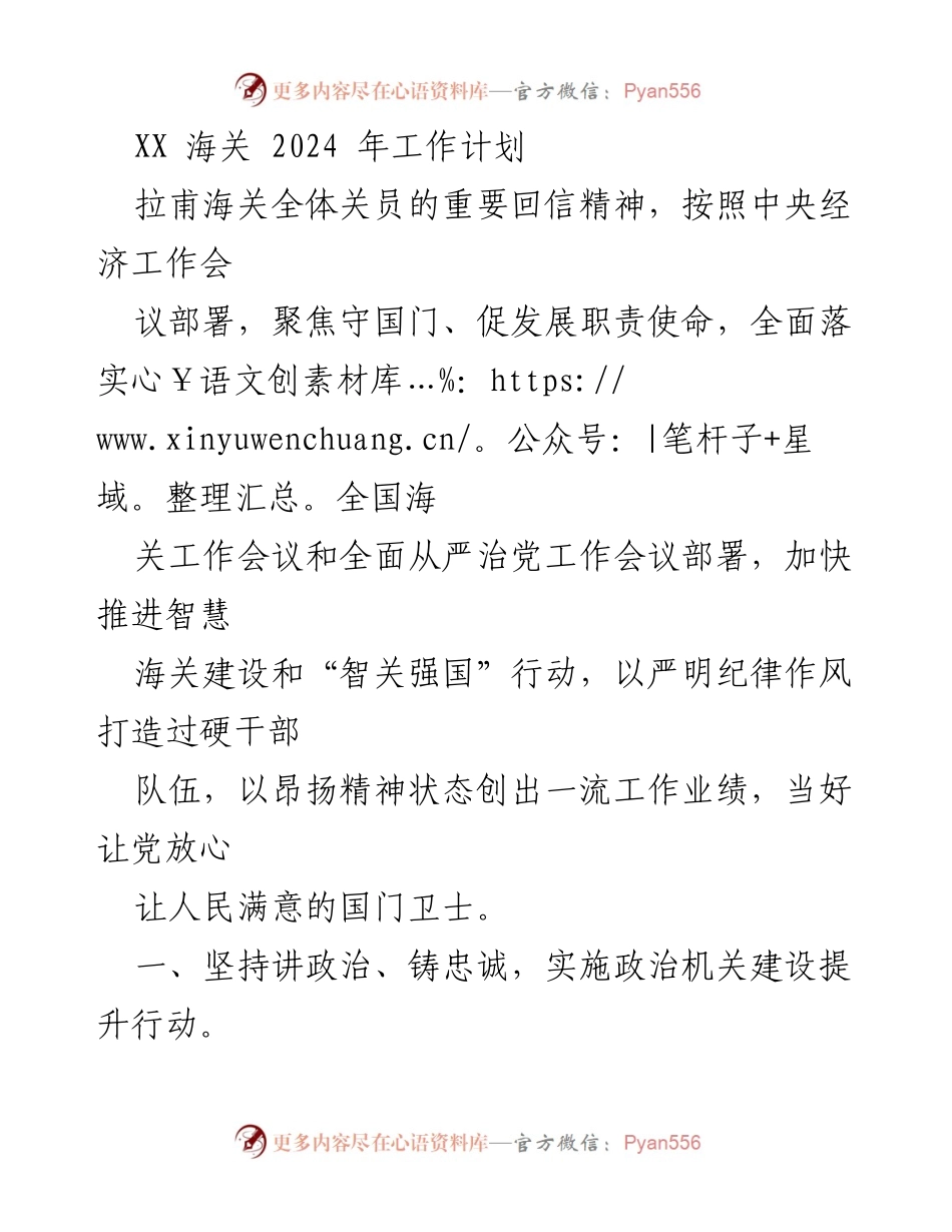 [工作计划] 海关工作会议 - 2024年海关工作计划与实施方案.docx_第1页