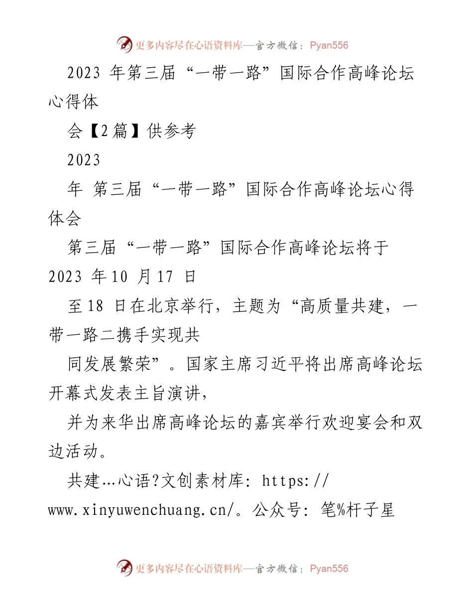 [心得体会] 论坛 - “一带一路”国际合作高峰论坛十周年成就与展望.docx_第1页