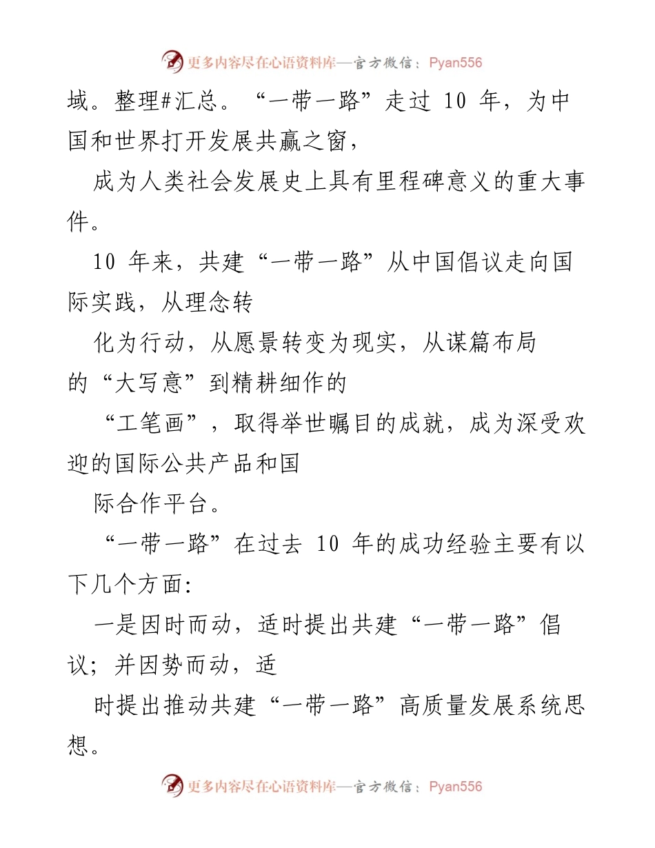 [心得体会] 论坛 - “一带一路”国际合作高峰论坛十周年成就与展望.docx_第2页