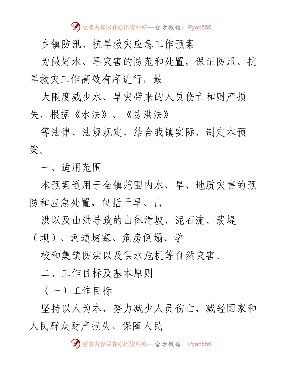 [应急预案] 乡镇防汛抗旱 - 乡镇水旱灾害应急工作预案.docx_第1页