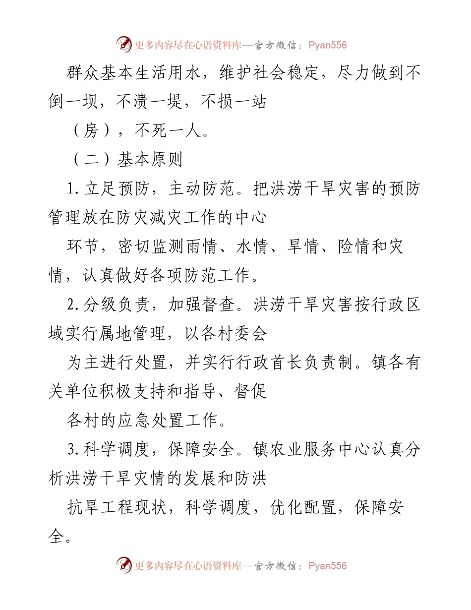 [应急预案] 乡镇防汛抗旱 - 乡镇水旱灾害应急工作预案.docx_第2页