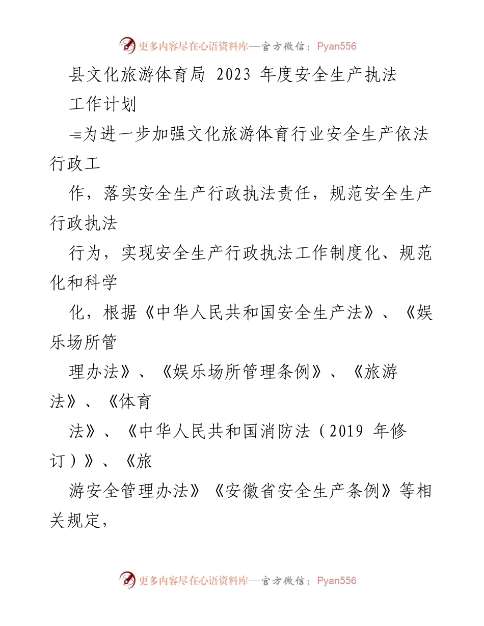 [工作计划] 安全生产执法 - 2023年度文化旅游体育行业安全生产执法工作计划.docx_第1页