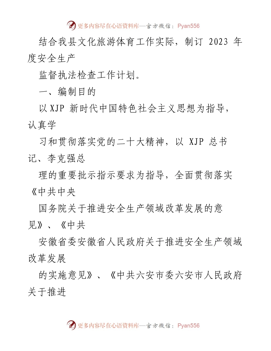 [工作计划] 安全生产执法 - 2023年度文化旅游体育行业安全生产执法工作计划.docx_第2页