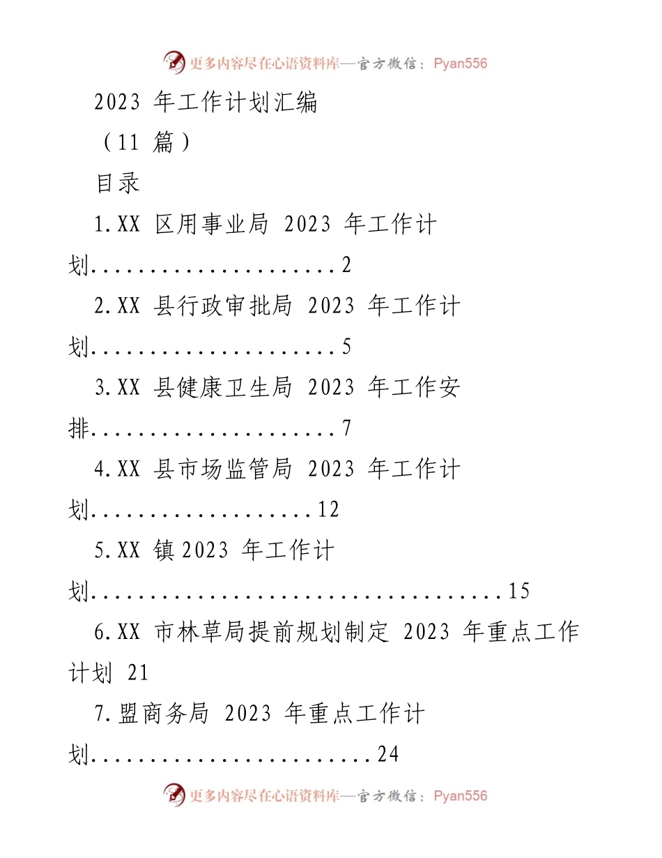 [工作计划] 各部门工作安排 - 2023 年各部门工作计划汇编.docx_第1页
