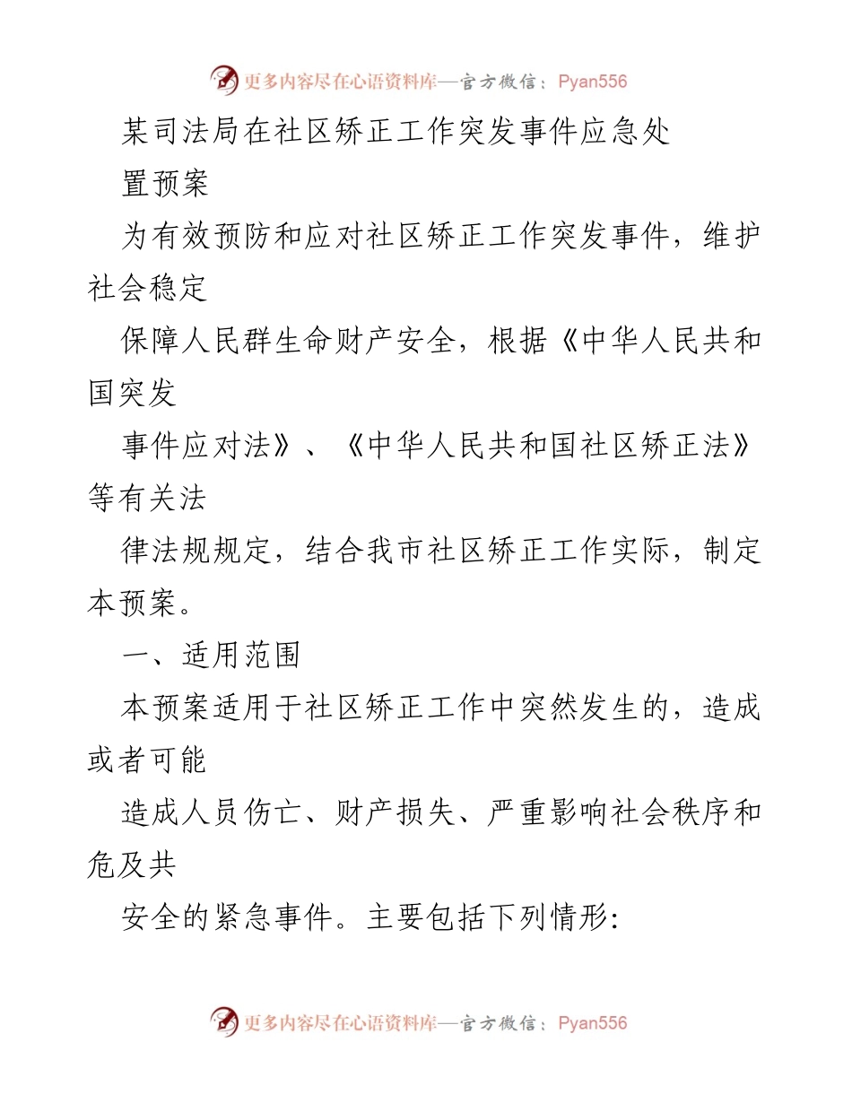 [应急预案] 社区矫正工作 - 社区矫正突发事件应急处置预案.docx_第1页