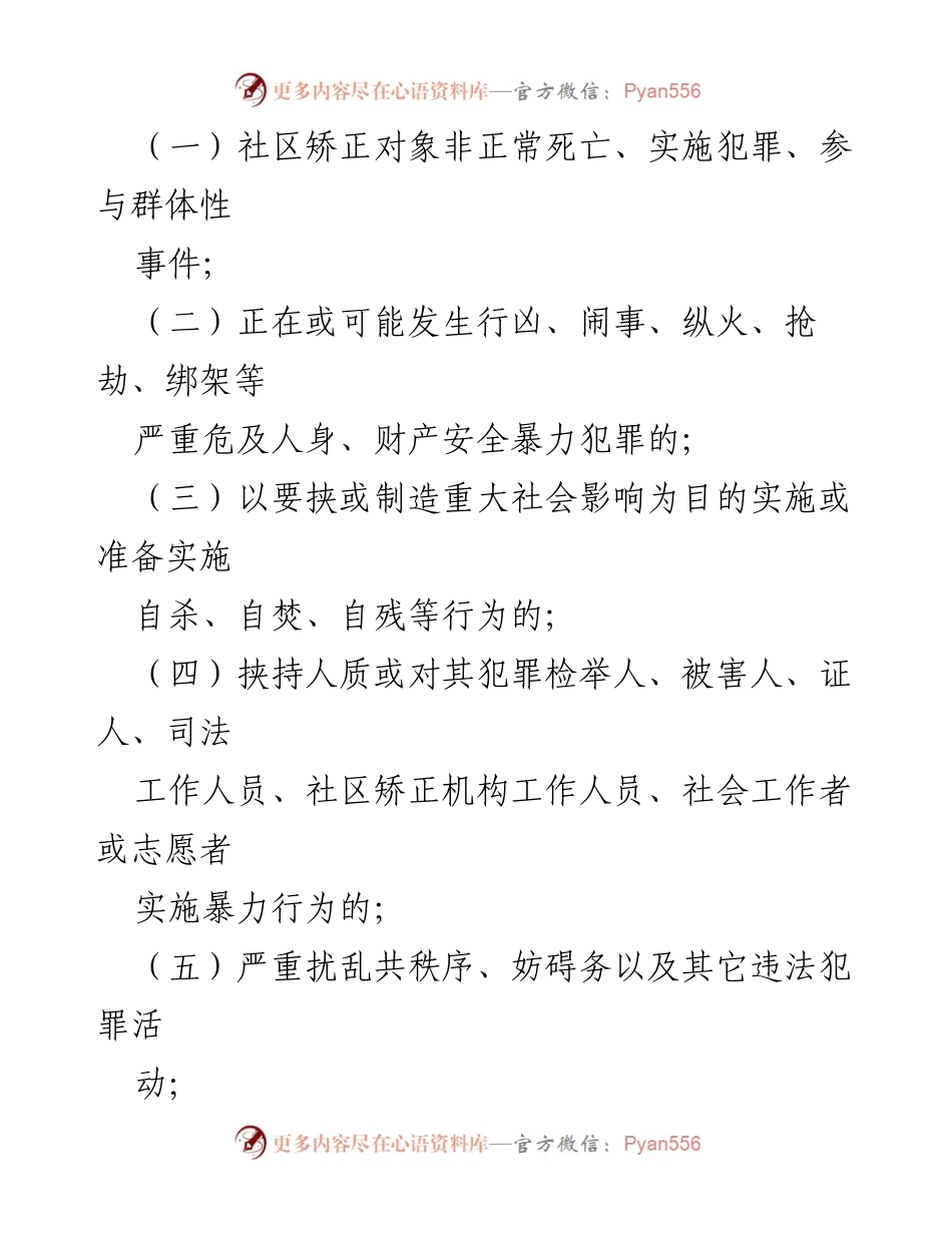 [应急预案] 社区矫正工作 - 社区矫正突发事件应急处置预案.docx_第2页