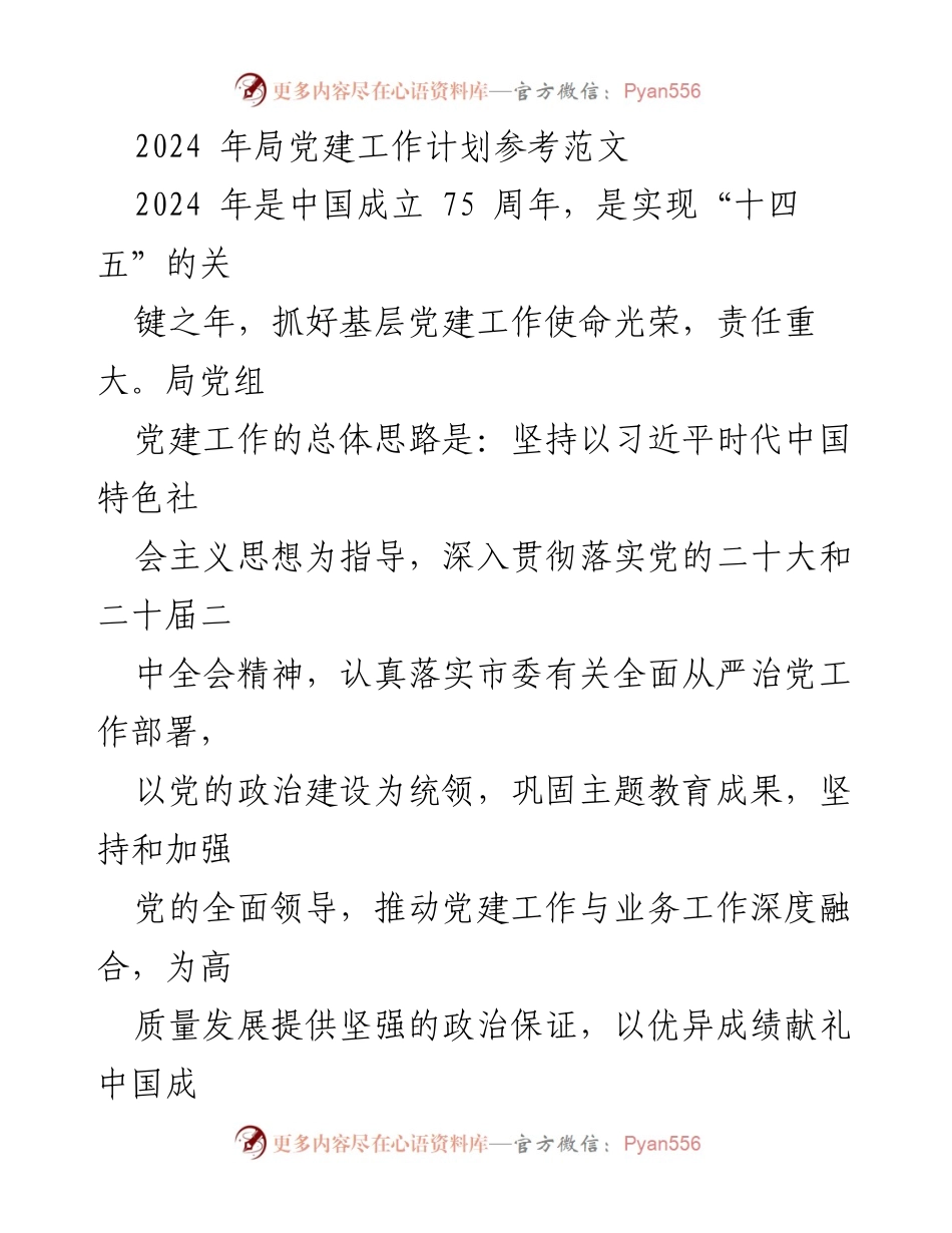 [工作计划] 党建工作会议 - 2024年局党建工作计划与实施策略.docx_第1页