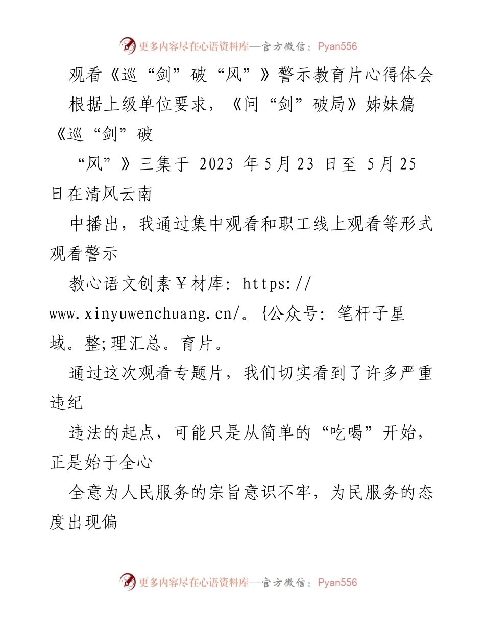 [心得体会] 警示教育活动 - 《巡“剑”破“风”》警示教育片观看心得体会.docx_第1页