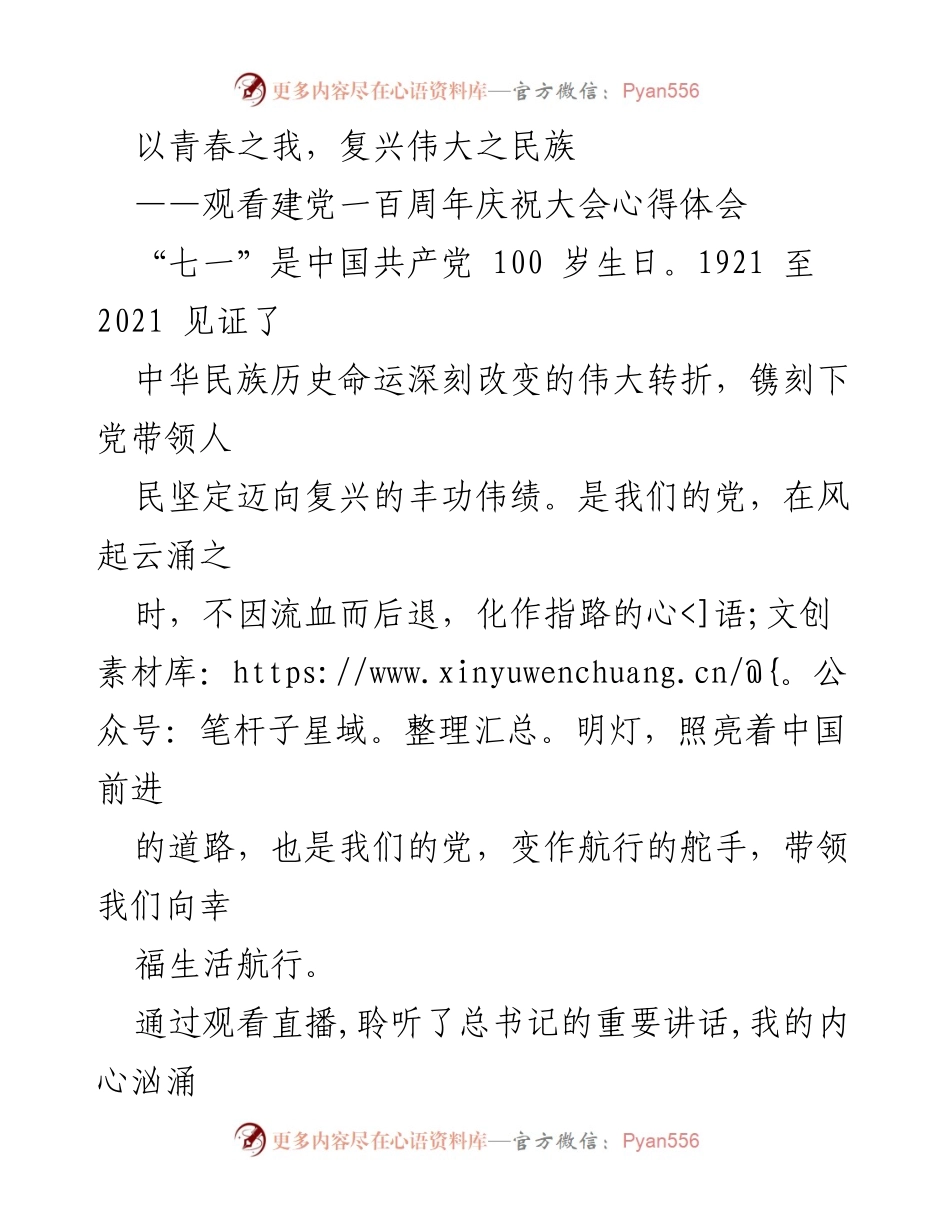 [心得体会] 观看建党百年庆祝大会 - 青春与使命：从党史汲取前行力量.docx_第1页