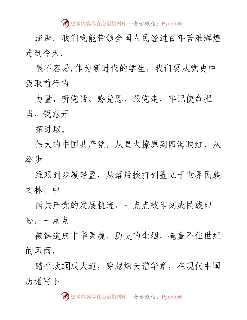 [心得体会] 观看建党百年庆祝大会 - 青春与使命：从党史汲取前行力量.docx_第2页