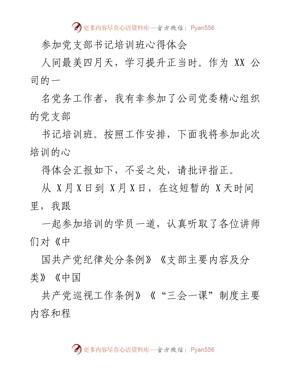 [心得体会] 党支部书记培训班 - 提升党建工作活力与自身素质的思考.docx_第1页