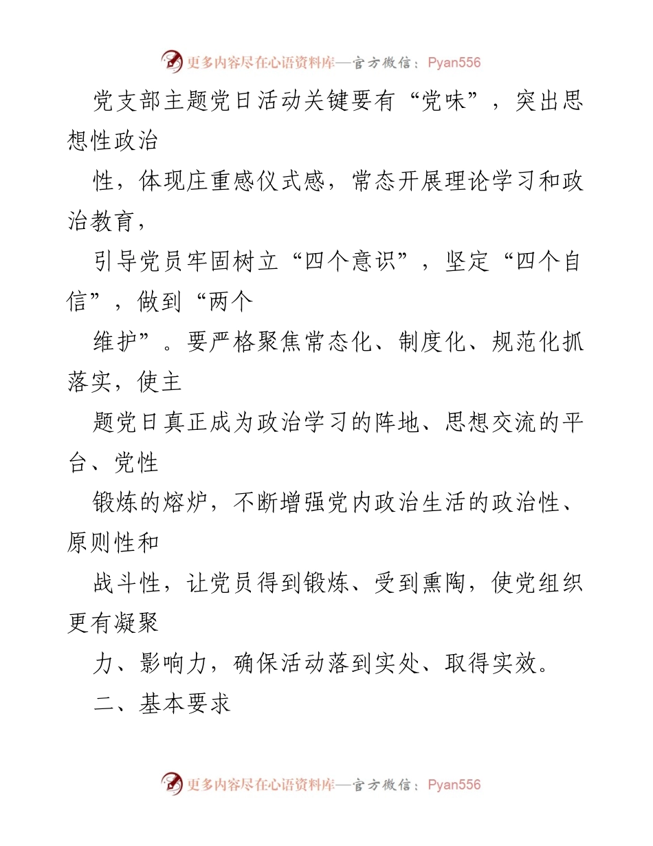 [工作计划] 党支部 - 2023年度社区主题党日活动实施方案.docx_第2页
