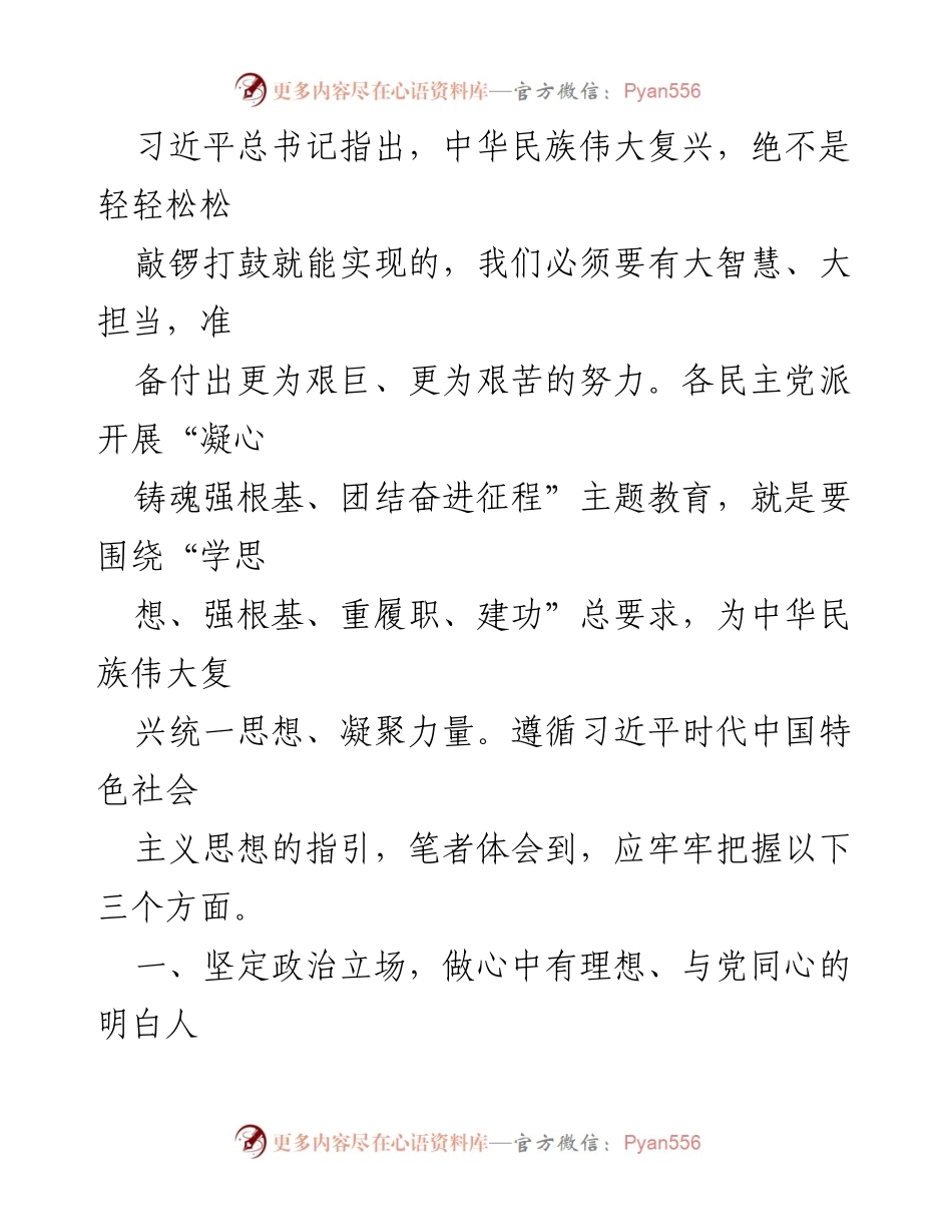 [心得体会] 主题教育 - 凝心铸魂强根基，团结奋进新时代的思想引领.docx_第2页