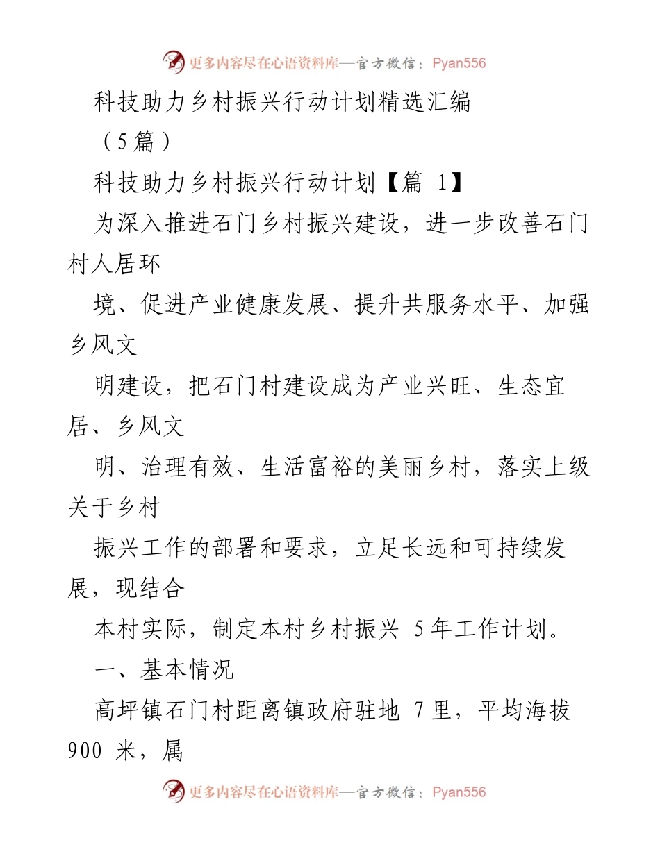 [工作计划] 乡村振兴 - 石门村五年乡村振兴工作计划.docx_第1页