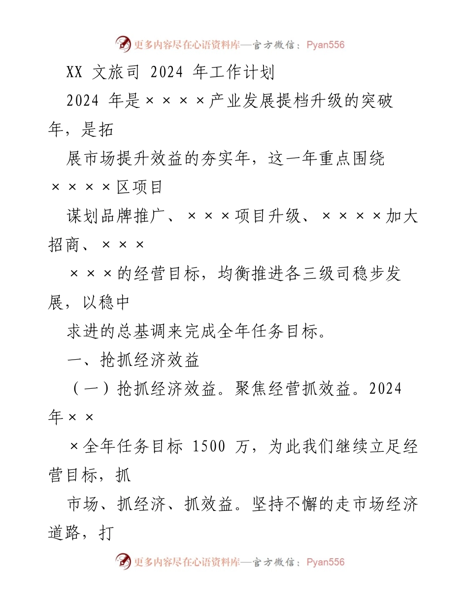 [工作计划] 2024年文旅发展 - XX文旅司2024年工作计划概述.docx_第1页