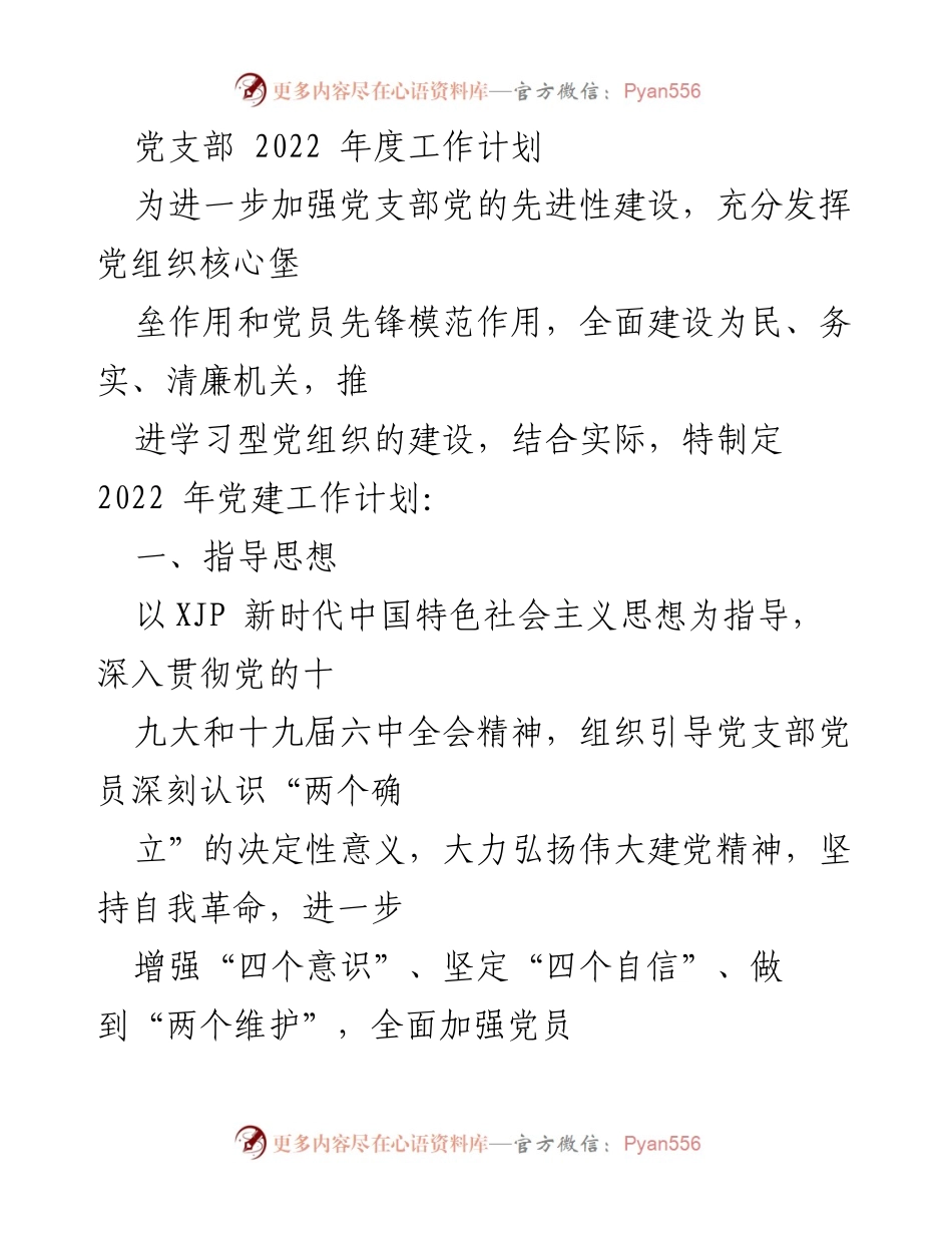 [工作计划] 党支部年度会议 - 2022年度党建工作计划.docx_第1页
