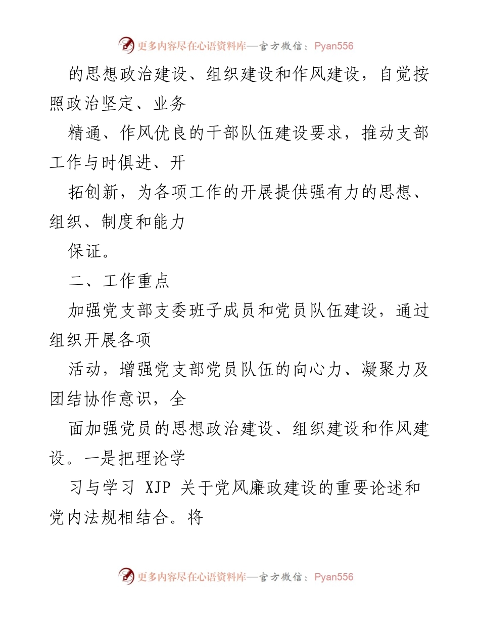 [工作计划] 党支部年度会议 - 2022年度党建工作计划.docx_第2页