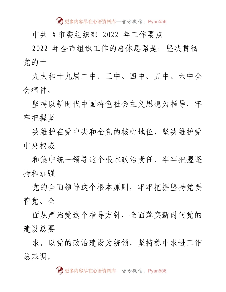 [工作要点] 组织部年度工作会议 - 2022年全市组织工作总体思路与重点任务.docx_第1页