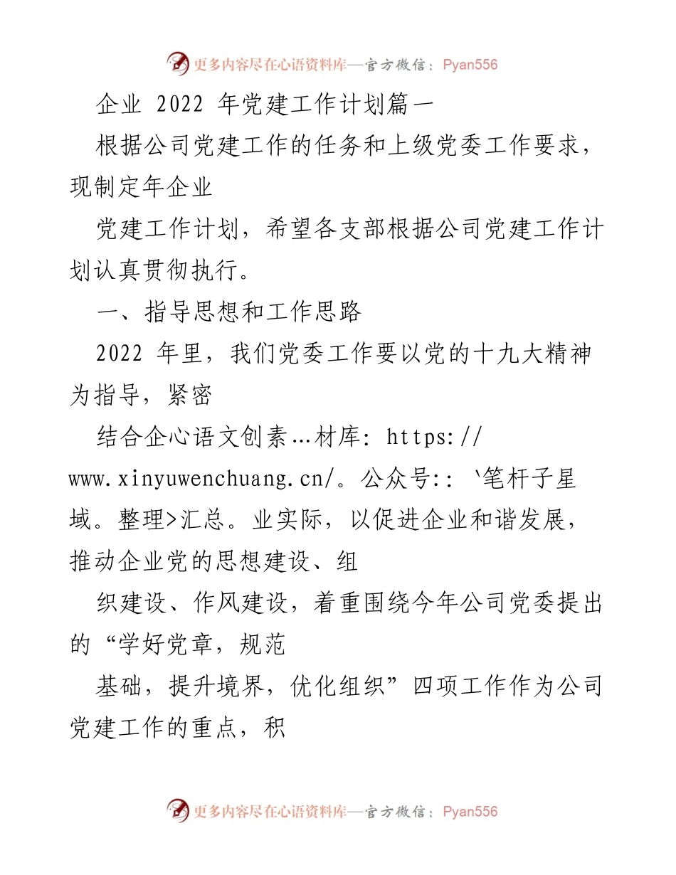 [工作计划] 企业党建 - 2022年企业党建工作计划与实施方案.docx_第1页