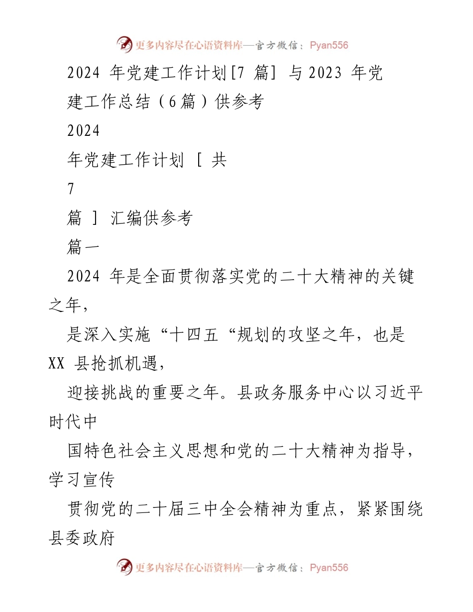 [工作计划] 党建工作会议 - 2024年党建工作计划与总结汇编.docx_第1页