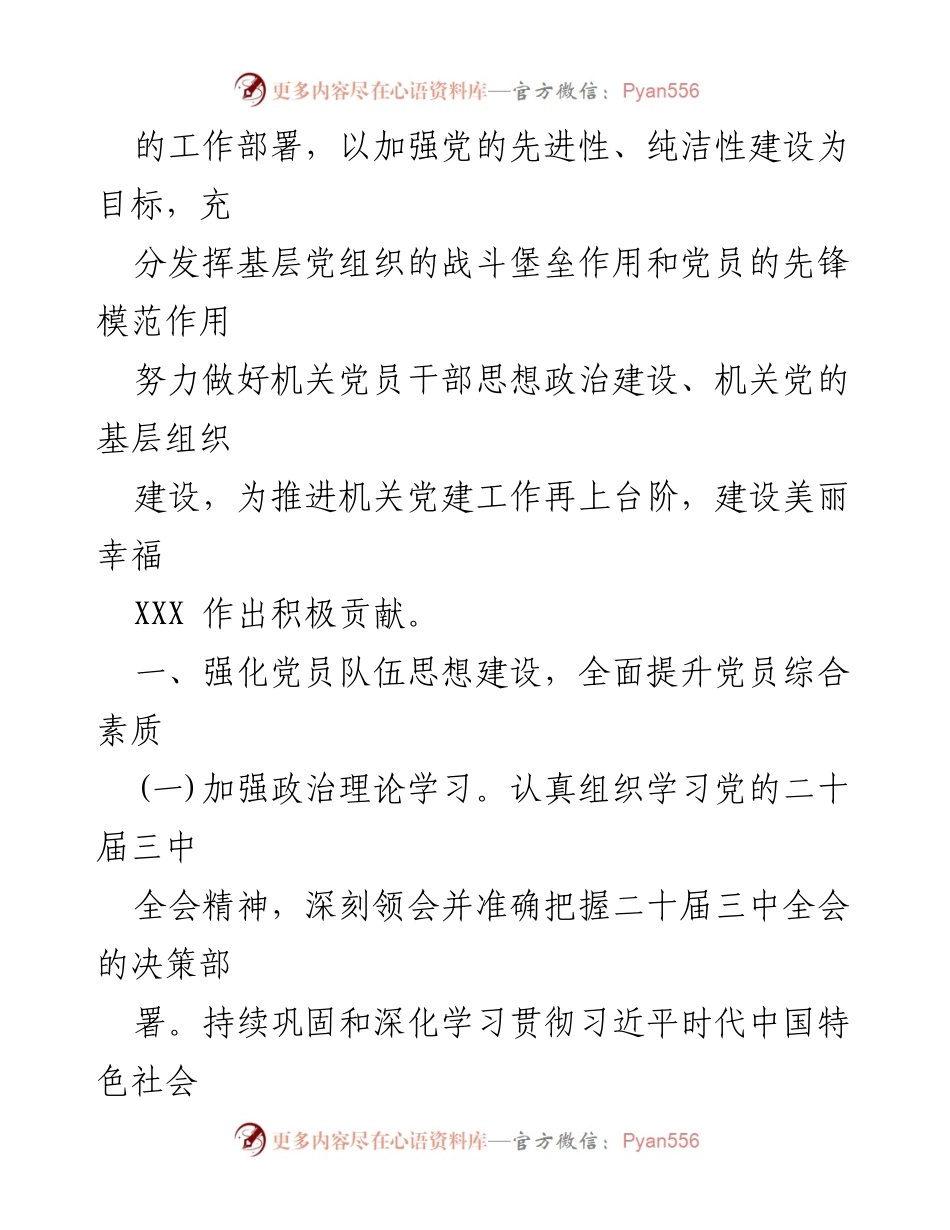 [工作计划] 党建工作会议 - 2024年党建工作计划与总结汇编.docx_第2页
